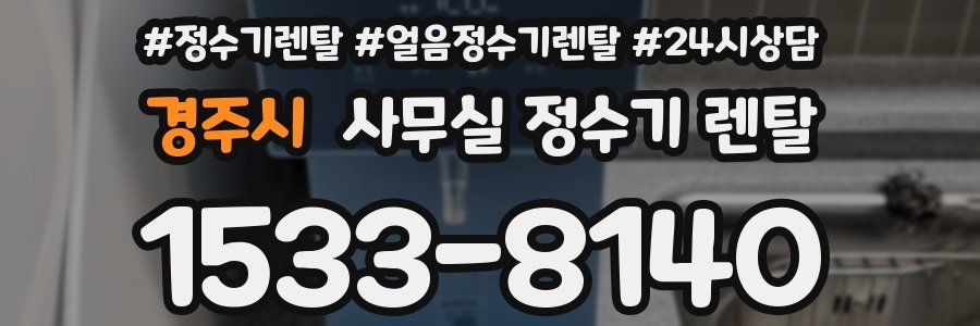 경주시 사무실 정수기 렌탈