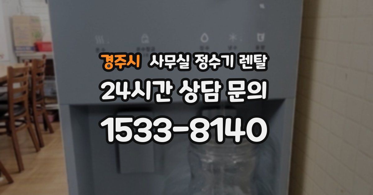 경주시 사무실 정수기 렌탈