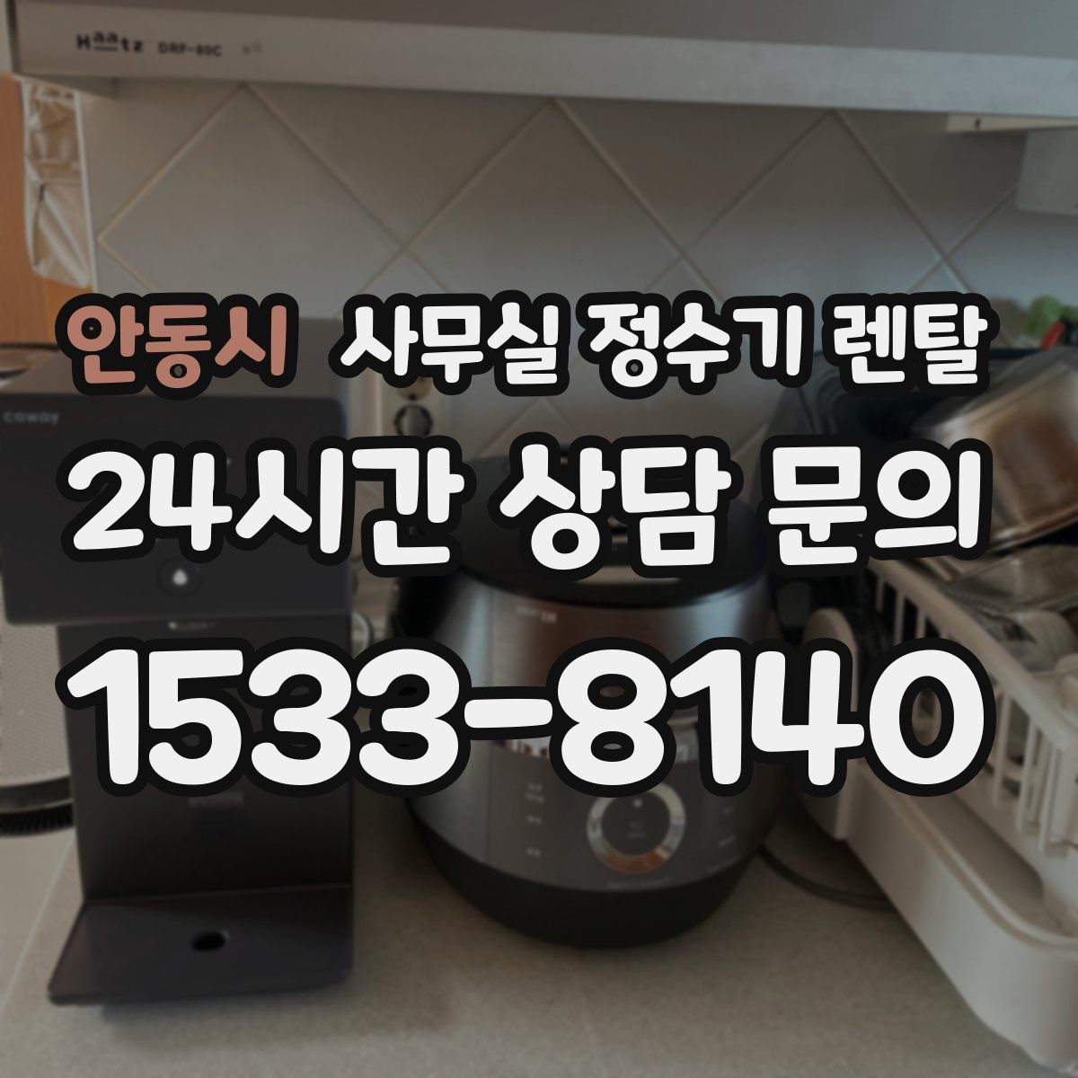 안동시 사무실 정수기 렌탈