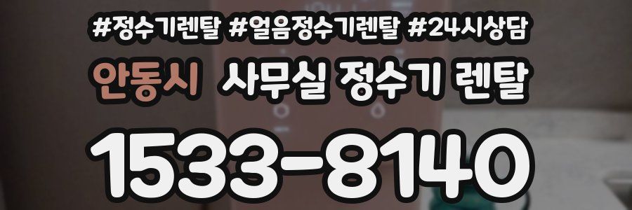 안동시 사무실 정수기 렌탈