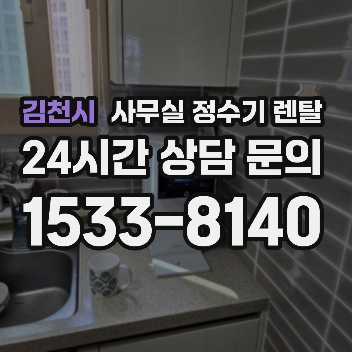 김천시 사무실 정수기 렌탈