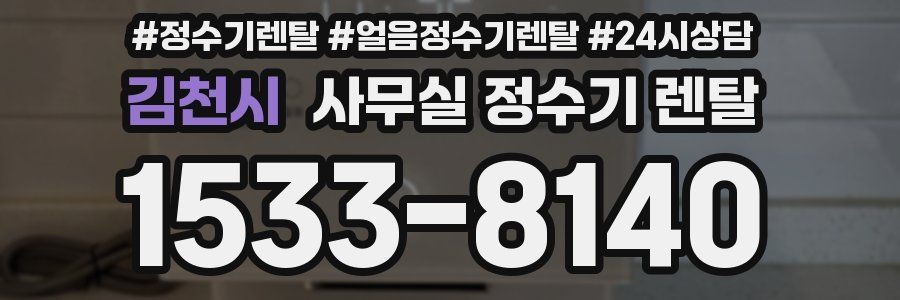 김천시 사무실 정수기 렌탈