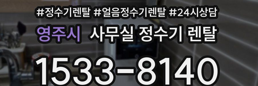영주시 사무실 정수기 렌탈