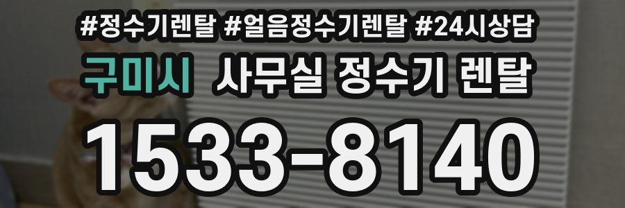 구미시 사무실 정수기 렌탈