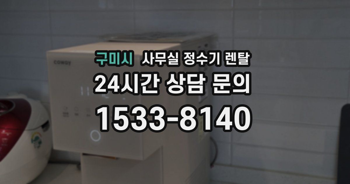 구미시 사무실 정수기 렌탈