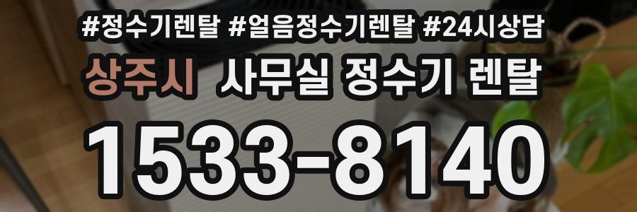 상주시 사무실 정수기 렌탈