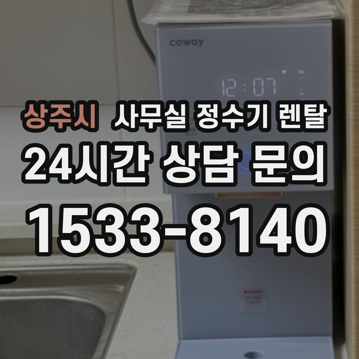 상주시 사무실 정수기 렌탈
