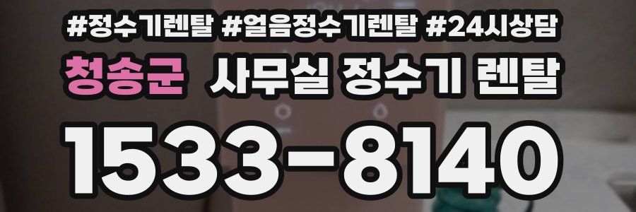 청송군 사무실 정수기 렌탈