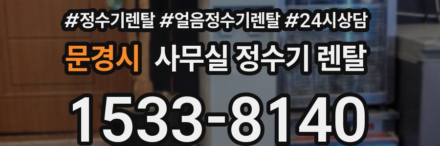 문경시 사무실 정수기 렌탈