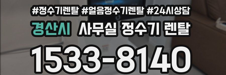 경산시 사무실 정수기 렌탈