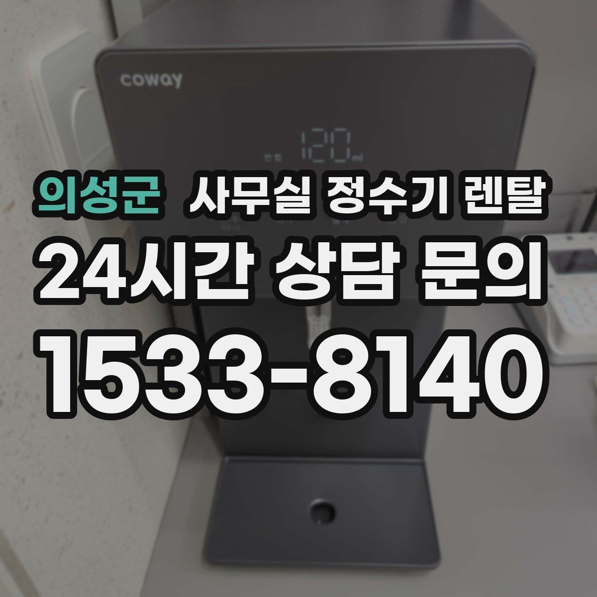 의성군 사무실 정수기 렌탈