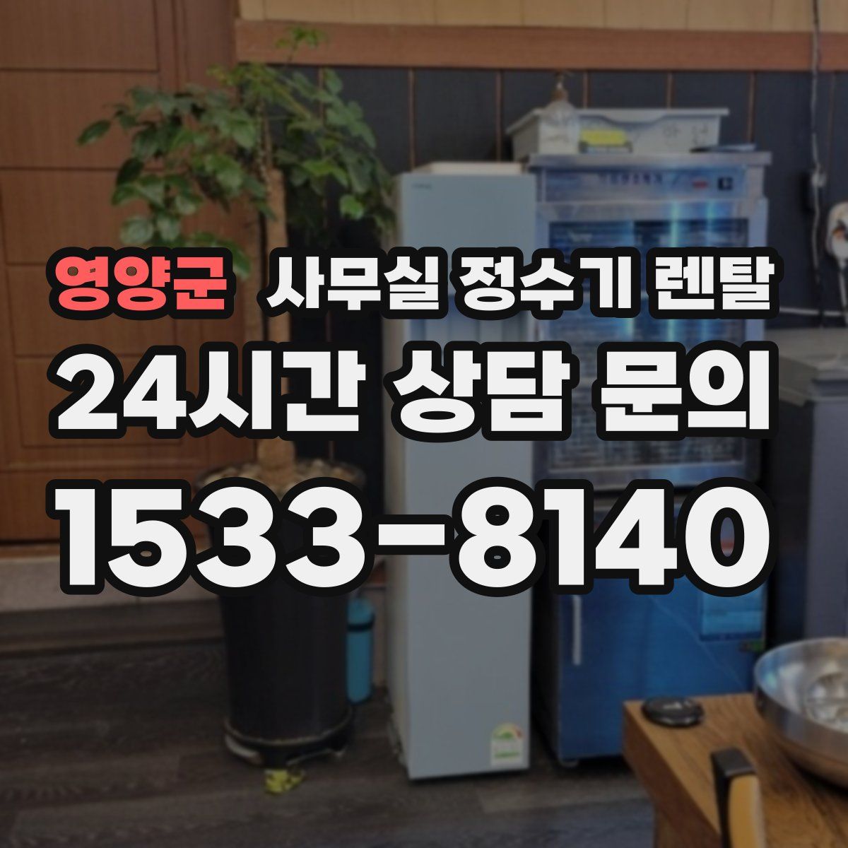 영양군 사무실 정수기 렌탈