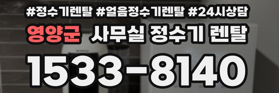 영양군 사무실 정수기 렌탈