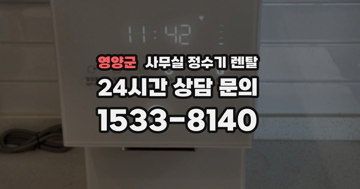 영양군 사무실 정수기 렌탈