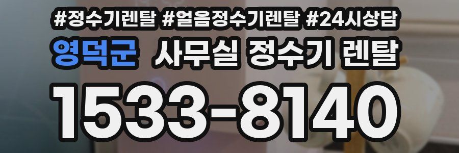 영덕군 사무실 정수기 렌탈