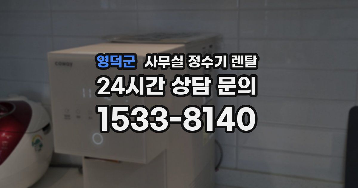 영덕군 사무실 정수기 렌탈