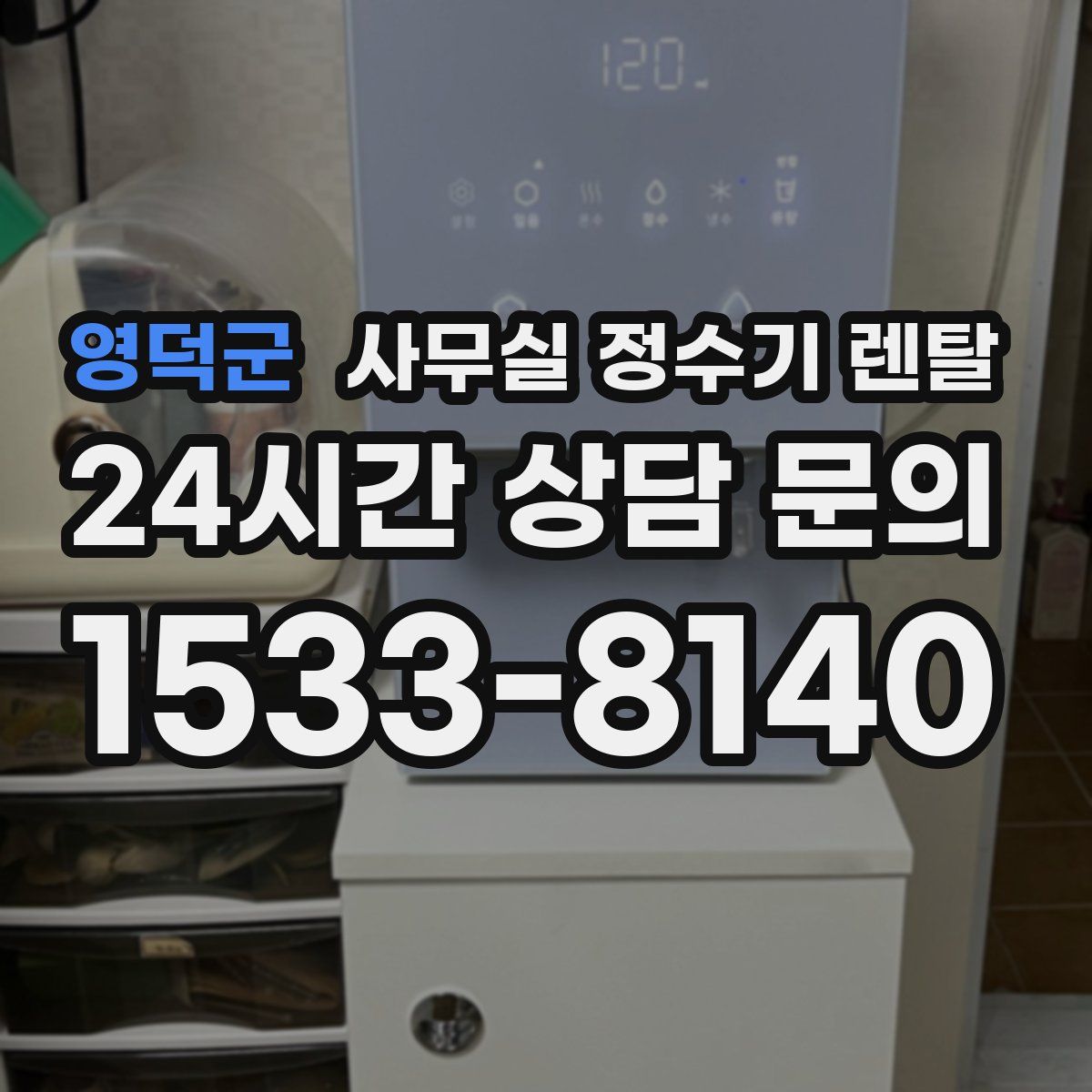 영덕군 사무실 정수기 렌탈