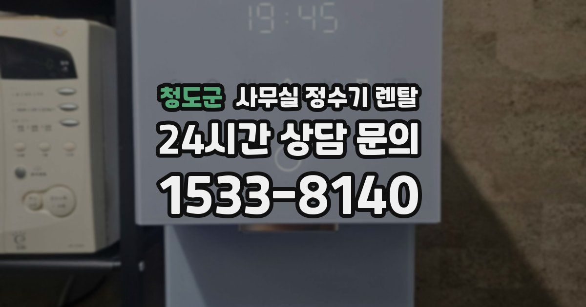 청도군 사무실 정수기 렌탈