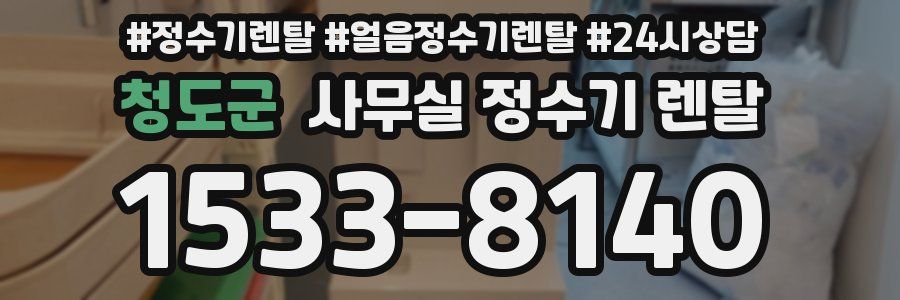 청도군 사무실 정수기 렌탈