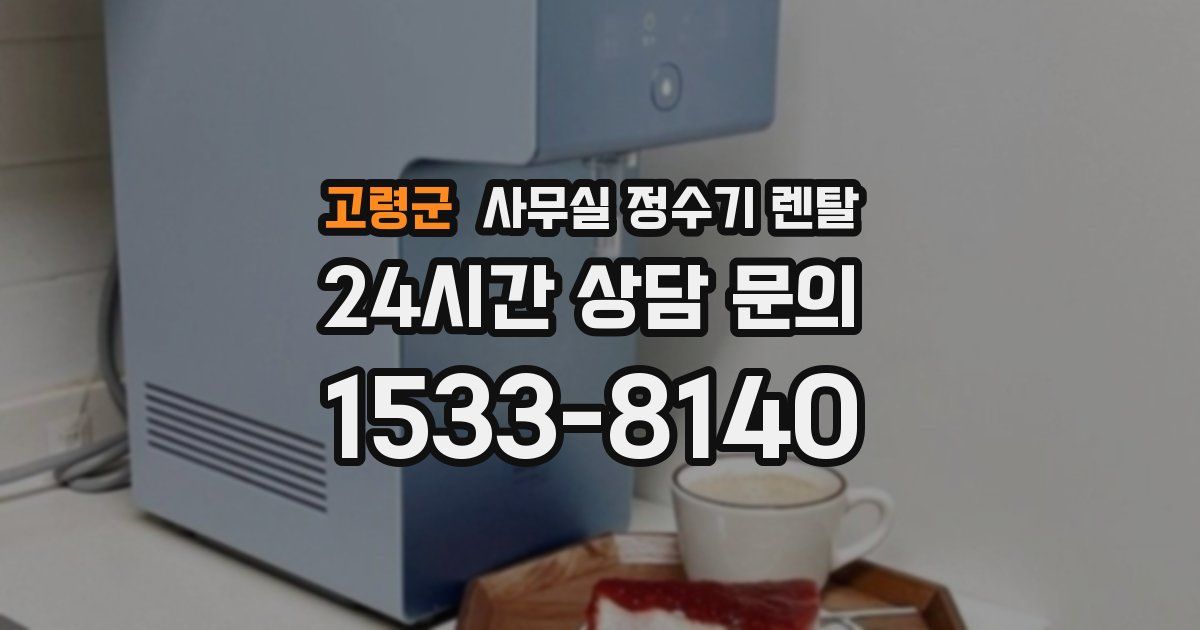 고령군 사무실 정수기 렌탈