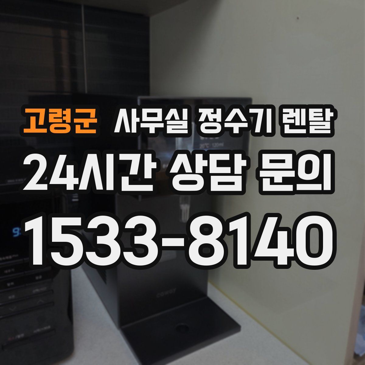 고령군 사무실 정수기 렌탈