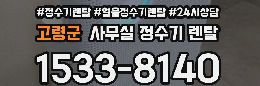 고령군 사무실 정수기 렌탈