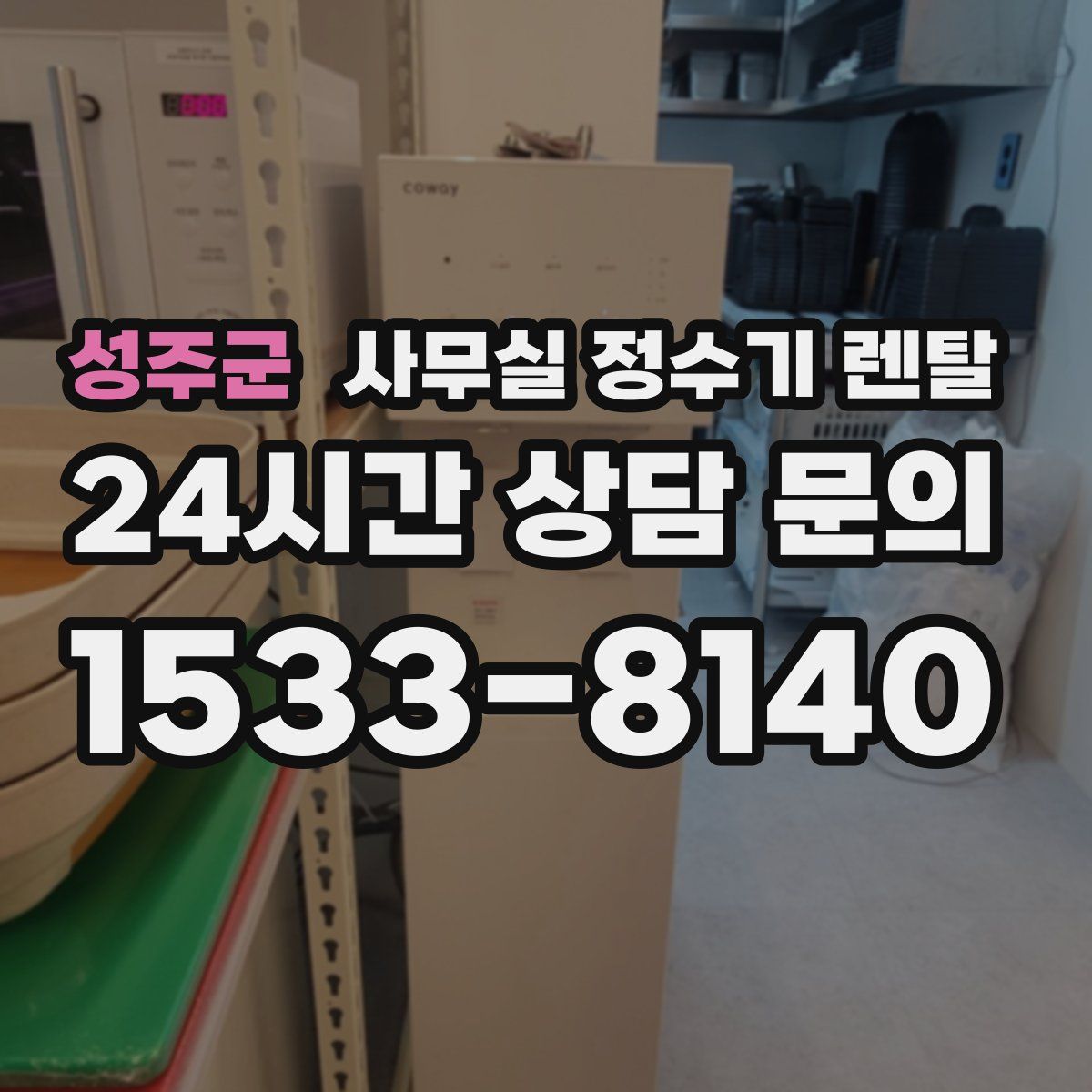 성주군 사무실 정수기 렌탈