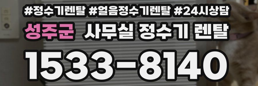 성주군 사무실 정수기 렌탈