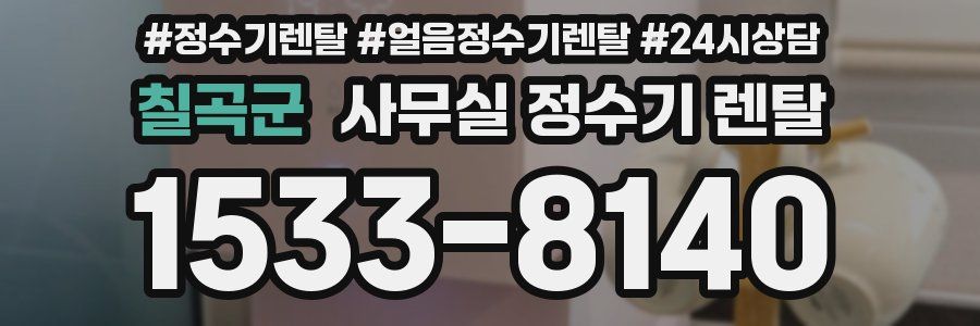 칠곡군 사무실 정수기 렌탈
