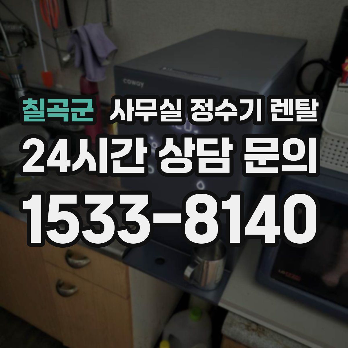 칠곡군 사무실 정수기 렌탈