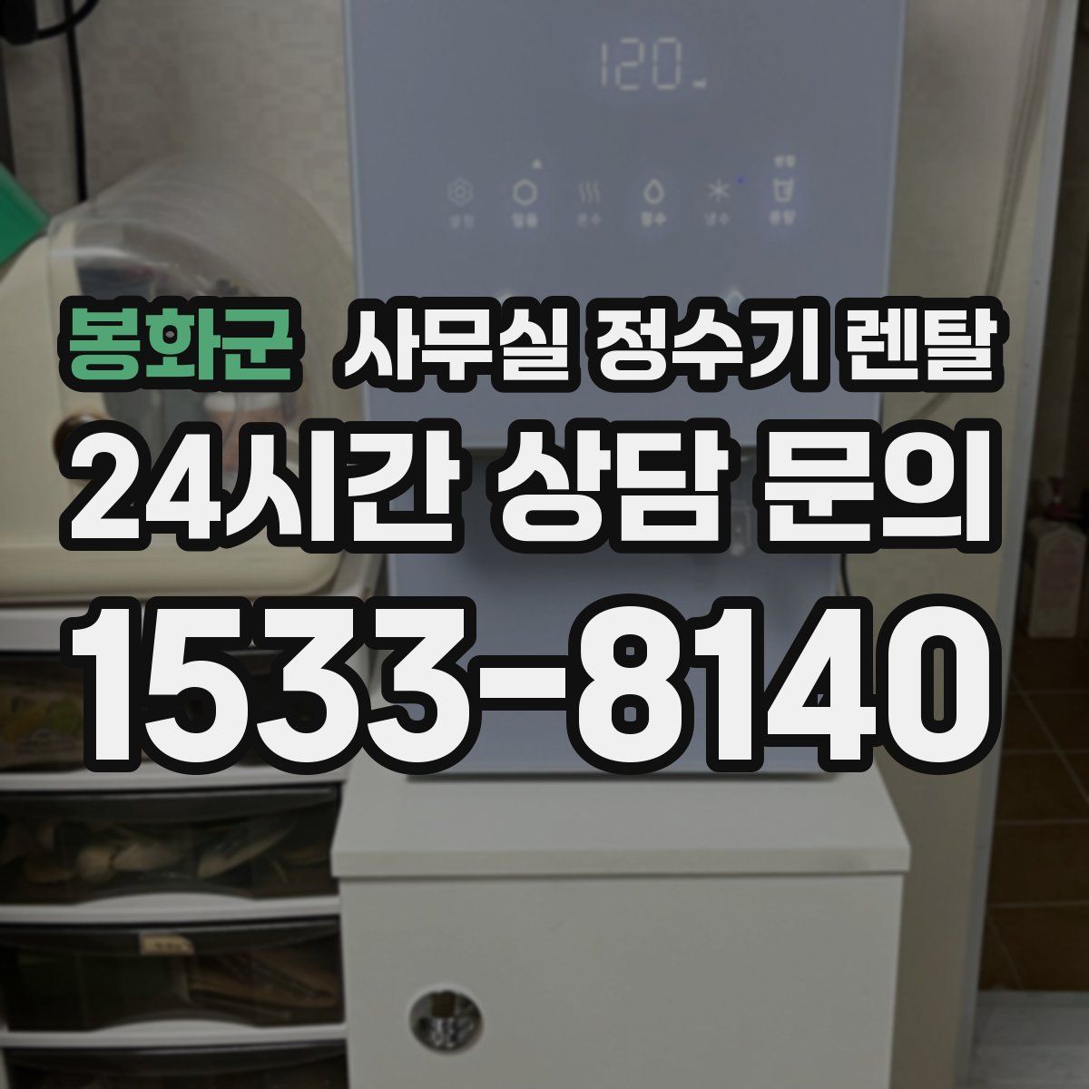 봉화군 사무실 정수기 렌탈