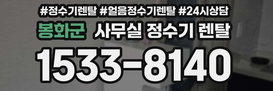 봉화군 사무실 정수기 렌탈