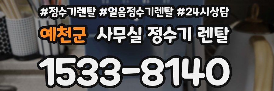 예천군 사무실 정수기 렌탈