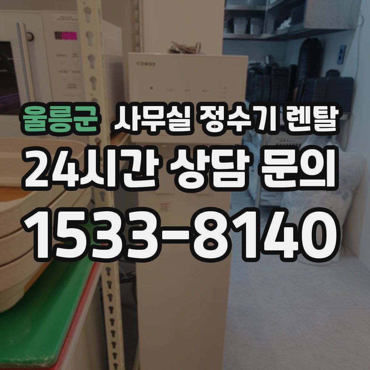 울릉군 사무실 정수기 렌탈