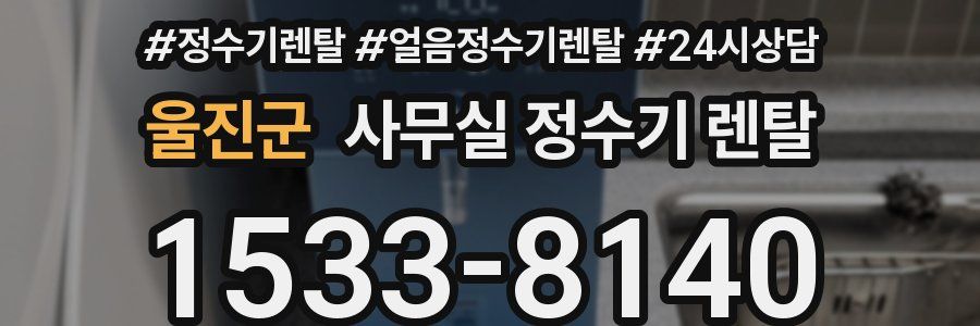 울진군 사무실 정수기 렌탈