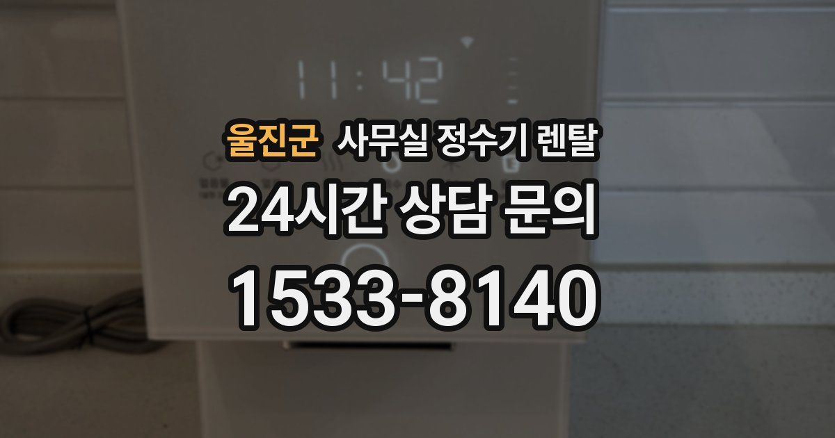 울진군 사무실 정수기 렌탈