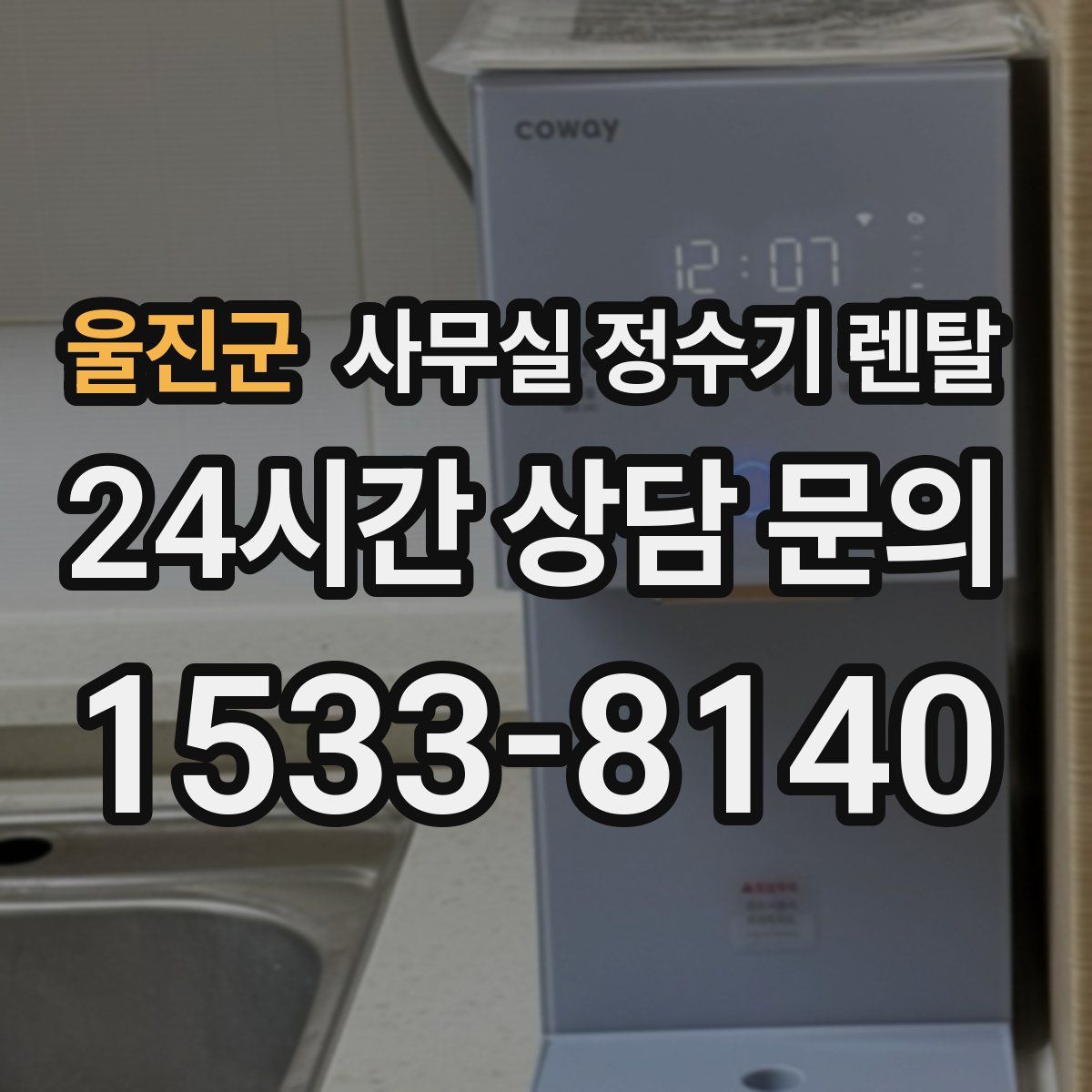 울진군 사무실 정수기 렌탈