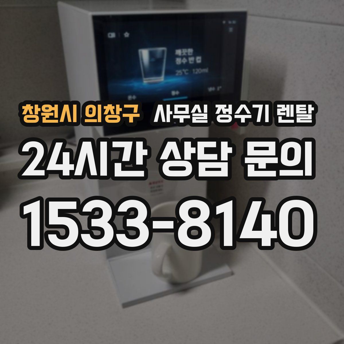 창원시 의창구 사무실 정수기 렌탈