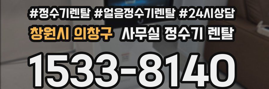 창원시 의창구 사무실 정수기 렌탈