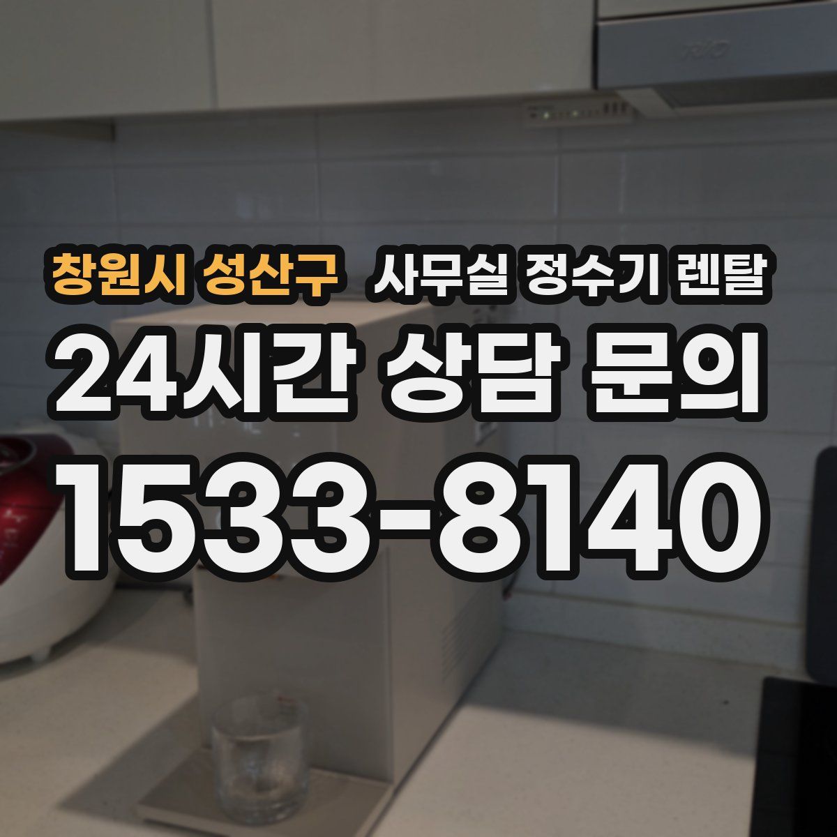 창원시 성산구 사무실 정수기 렌탈