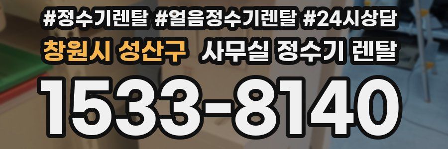 창원시 성산구 사무실 정수기 렌탈
