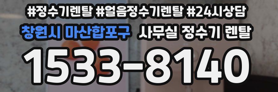 창원시 마산합포구 사무실 정수기 렌탈