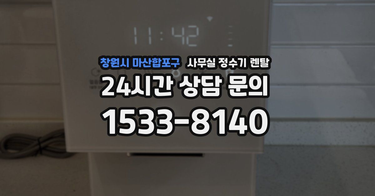 창원시 마산합포구 사무실 정수기 렌탈