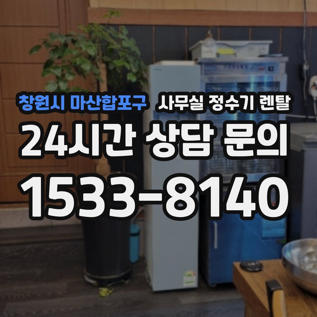 창원시 마산합포구 사무실 정수기 렌탈