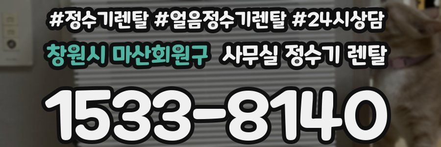 창원시 마산회원구 사무실 정수기 렌탈