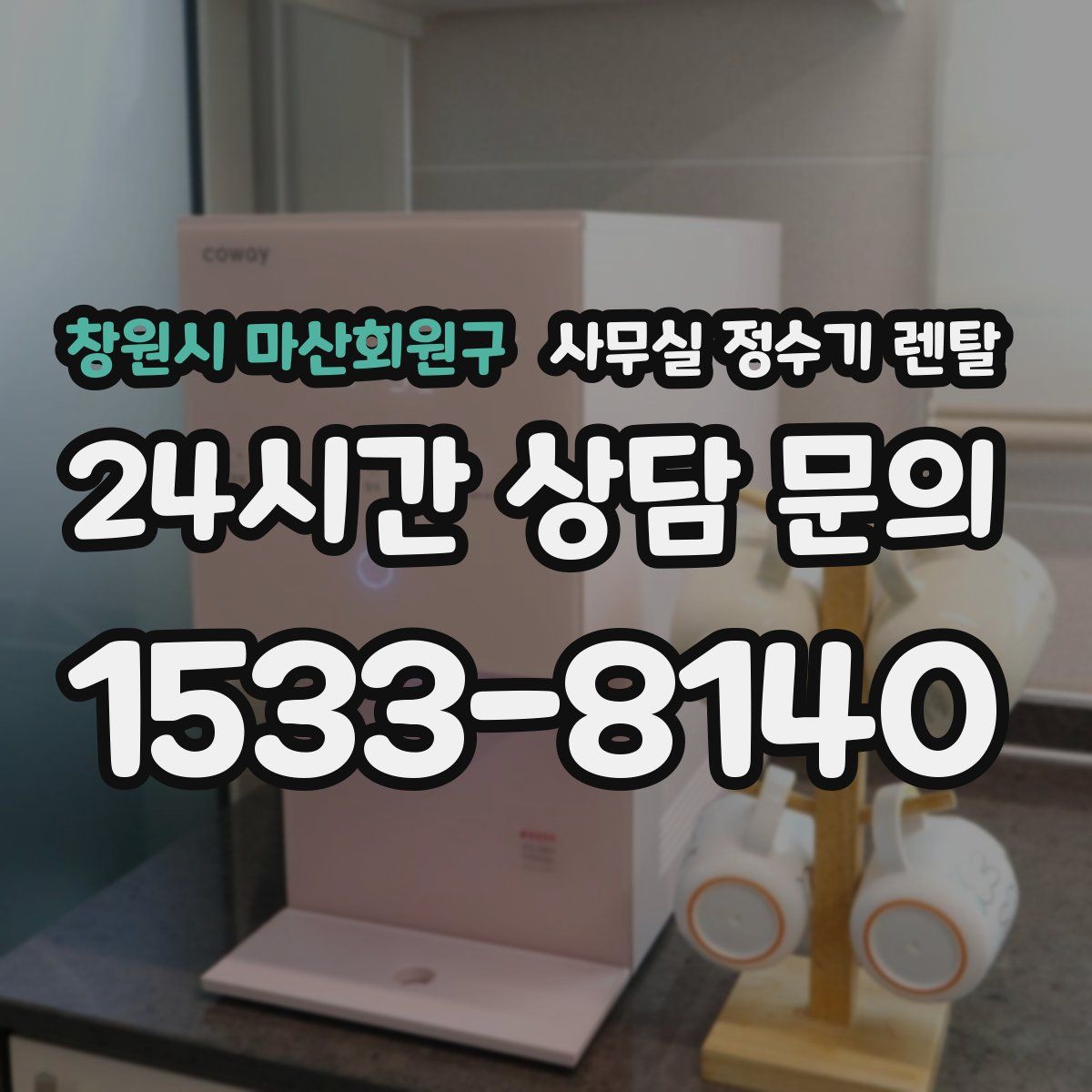 창원시 마산회원구 사무실 정수기 렌탈