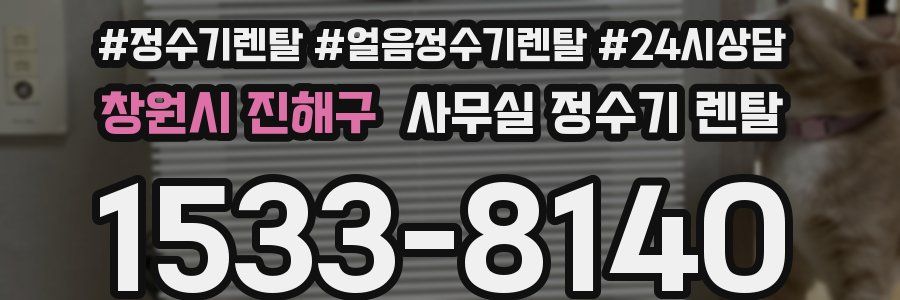 창원시 진해구 사무실 정수기 렌탈