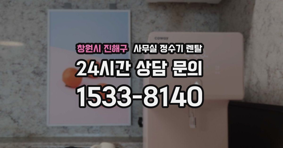창원시 진해구 사무실 정수기 렌탈