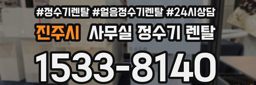 진주시 사무실 정수기 렌탈