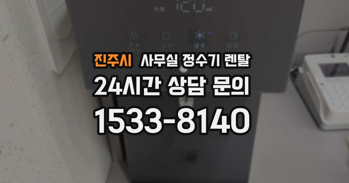 진주시 사무실 정수기 렌탈